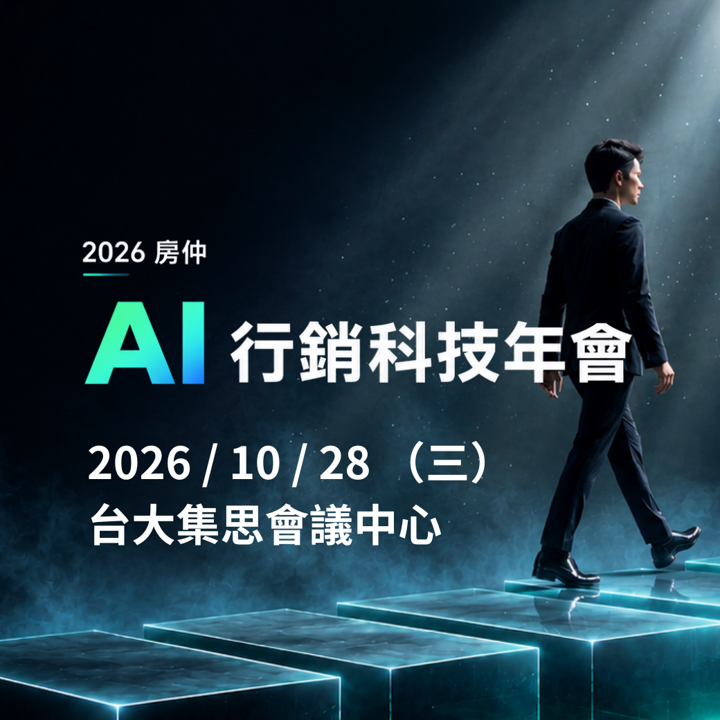 房仲怎麼被AI找到?2026房仲年會