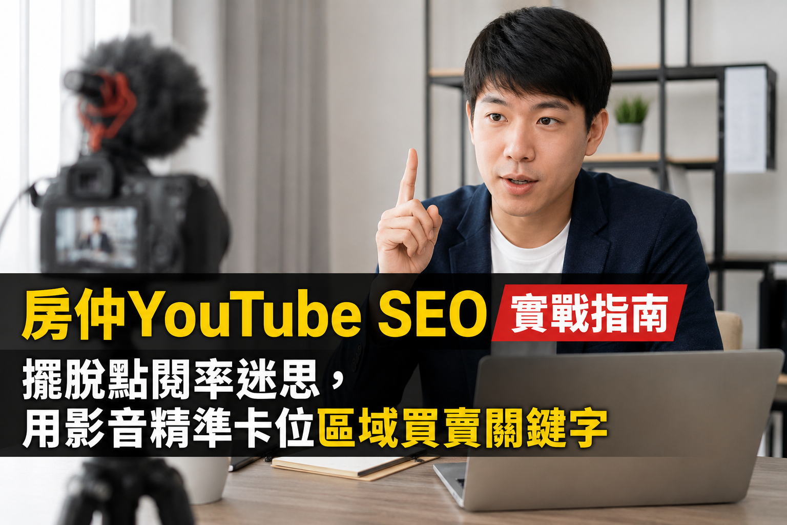 房仲 YouTube SEO 實戰指南:擺脫點閱率迷思,用影音精準卡位區域買賣關鍵字