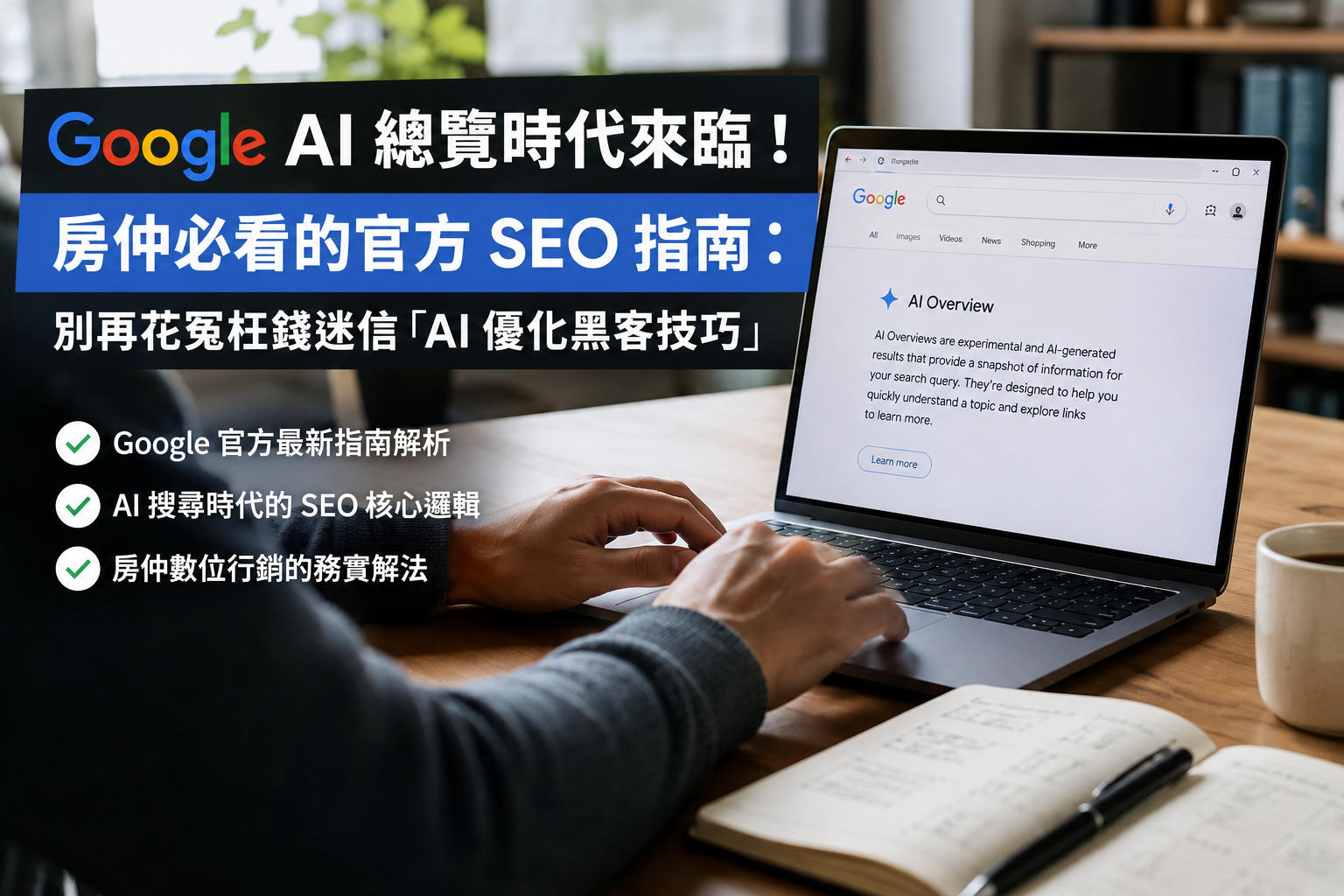 Google AI overview時代來臨！別再花冤枉錢迷信「AI 優化黑帽技巧」