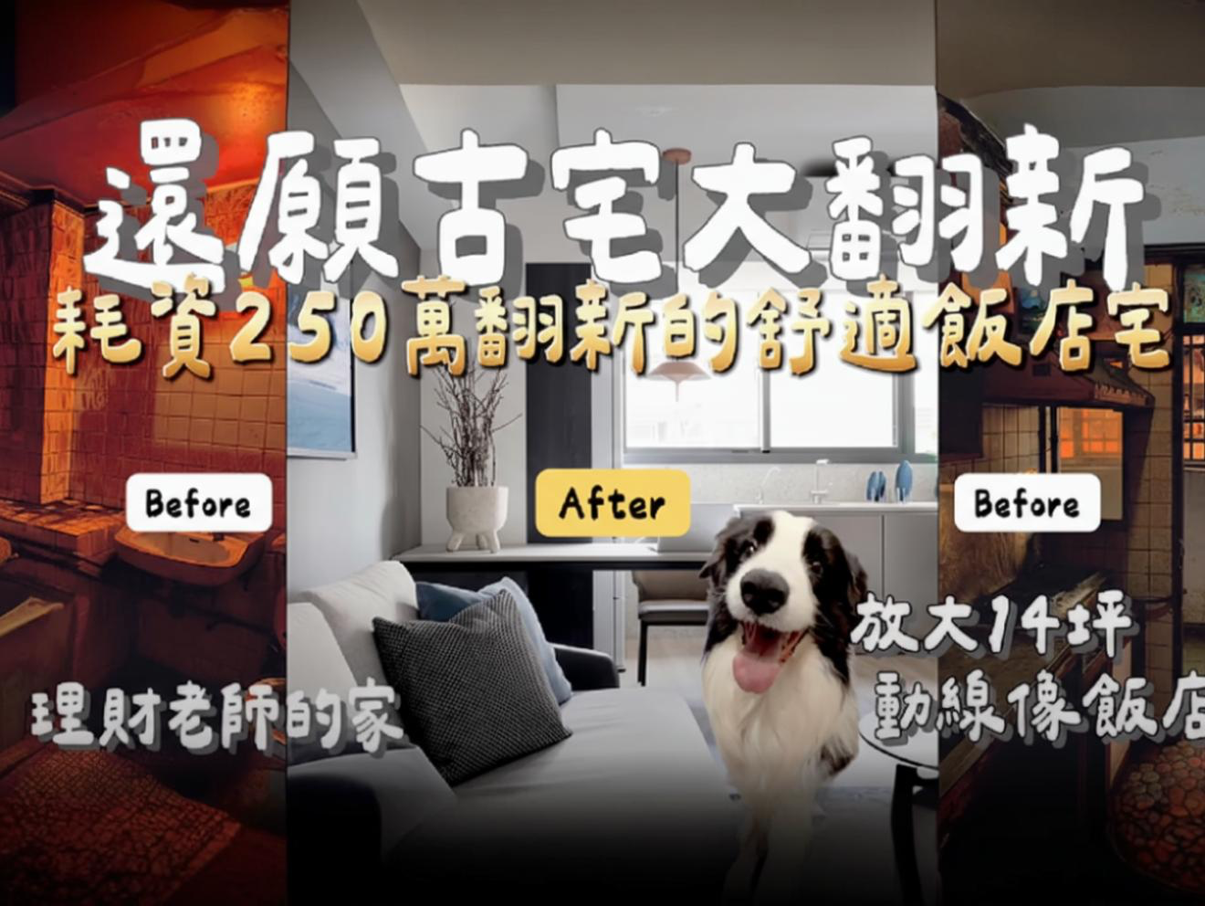 14坪耗資250萬打造飯店宅｜40年老屋全翻修新家開箱｜跟著丹丹出去玩