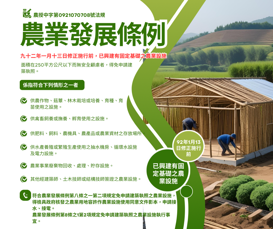 釋農業發展條例第8條之1第2項規定免申請建築執照之農業設施執行事宜