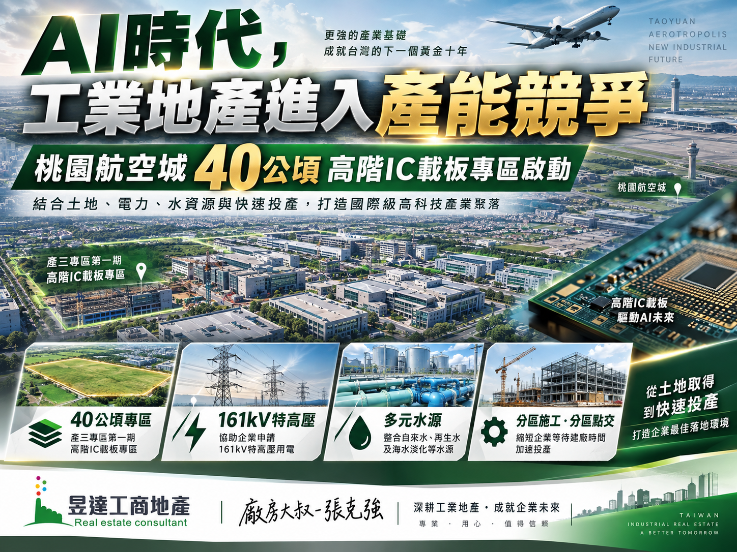 桃園航空城高階IC載板專區啟動:AI時代,工業地產進入「土地+電力+水+投產時間」的產能競爭