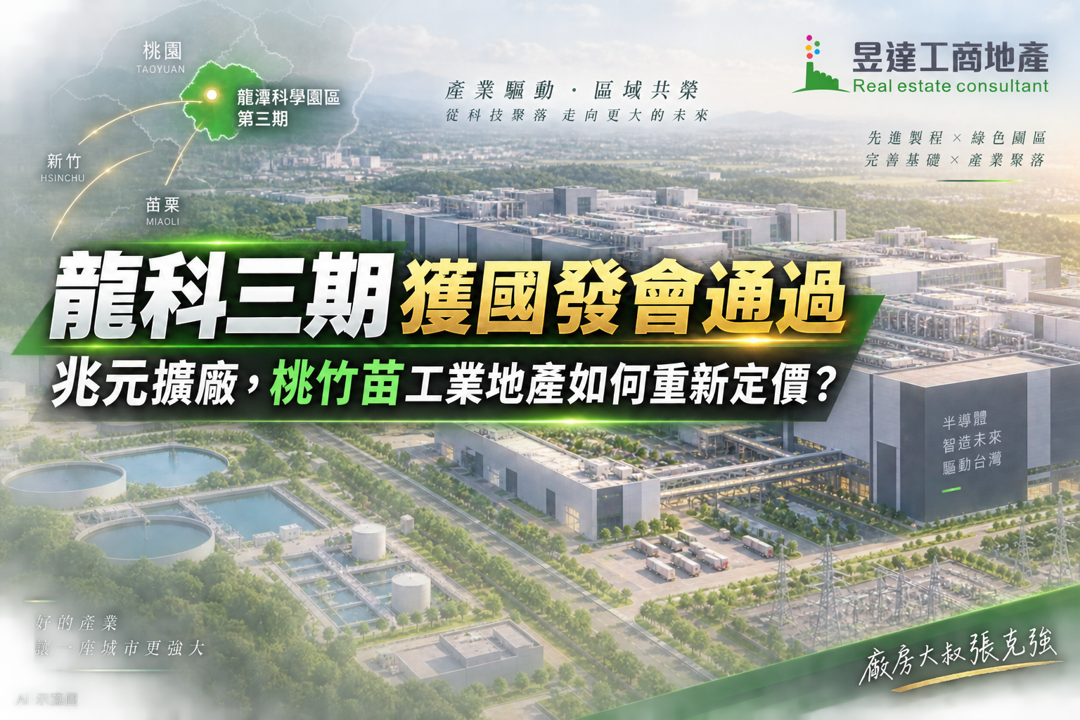龍科三期獲國發會通過:台積電兆元擴廠如何影響桃竹苗工業地產?
