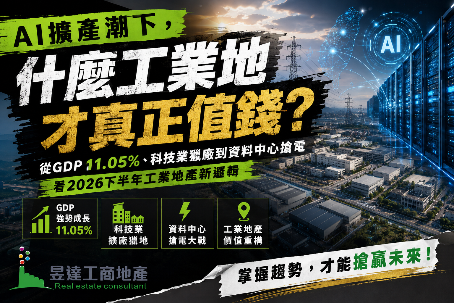AI擴產潮下,什麼工業地才真正值錢?從GDP 11.05%、科技業獵廠到資料中心搶電,看2026下半年工業地產新邏輯