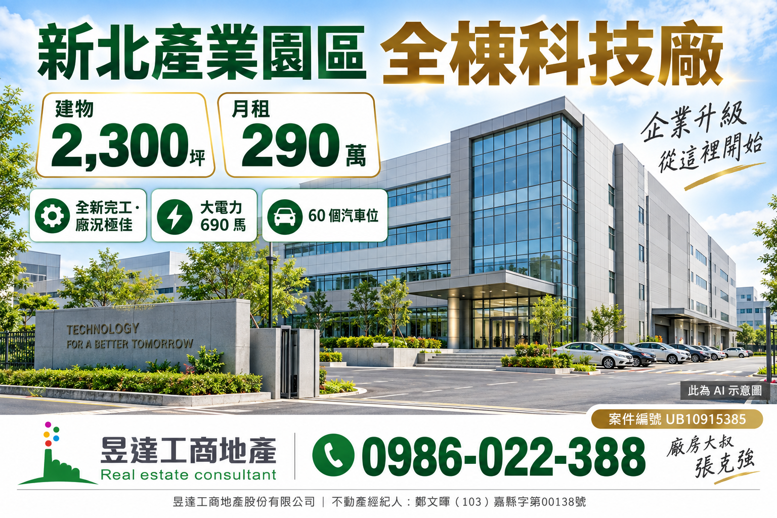 新北產業園區全棟科技廠出租 | 建物2300坪、690馬大電力，企業承租前如何評估？