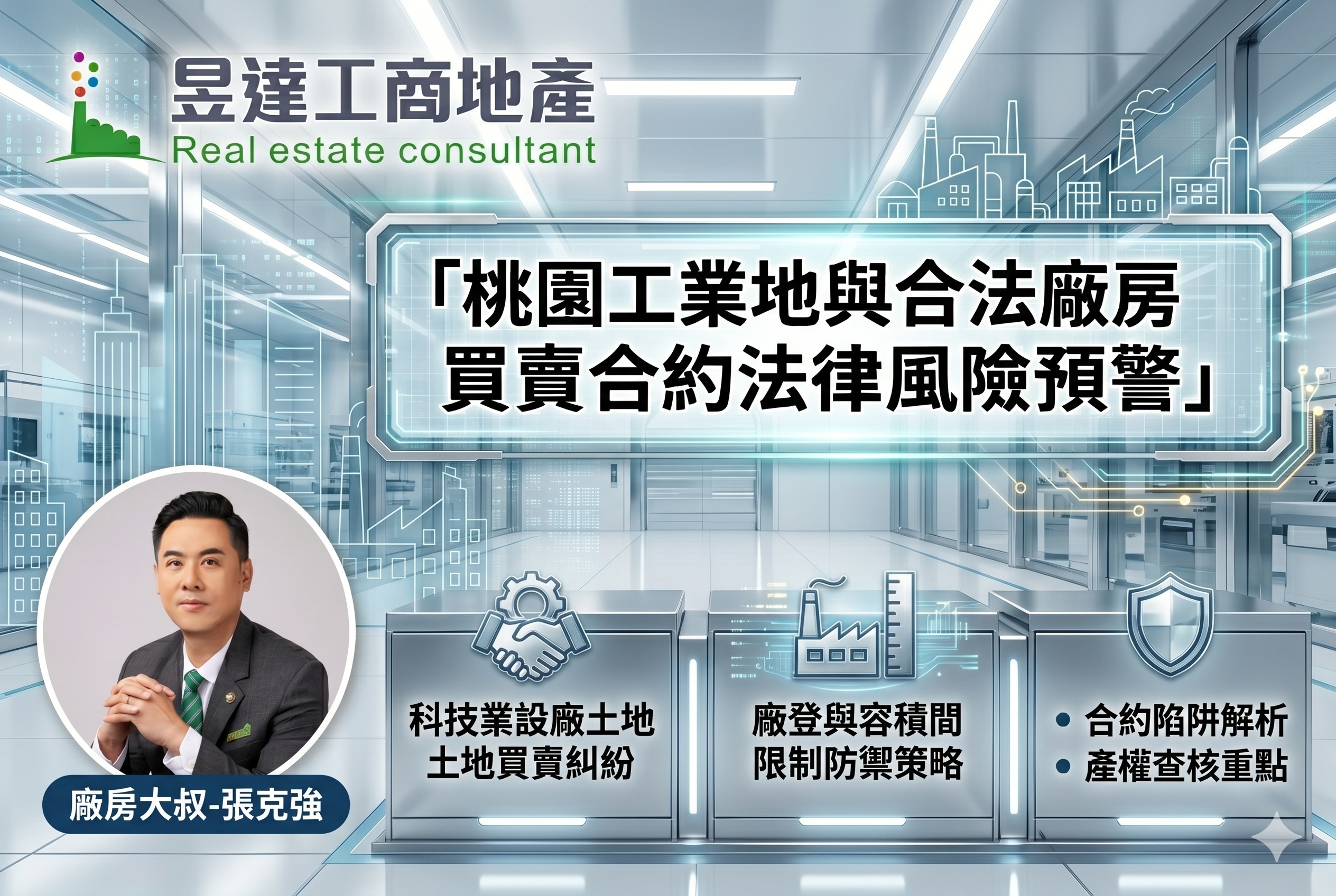 桃園工業地與合法廠房買賣合約法律風險預警：科技業設廠土地買賣糾紛、廠登與容積限制防禦策略