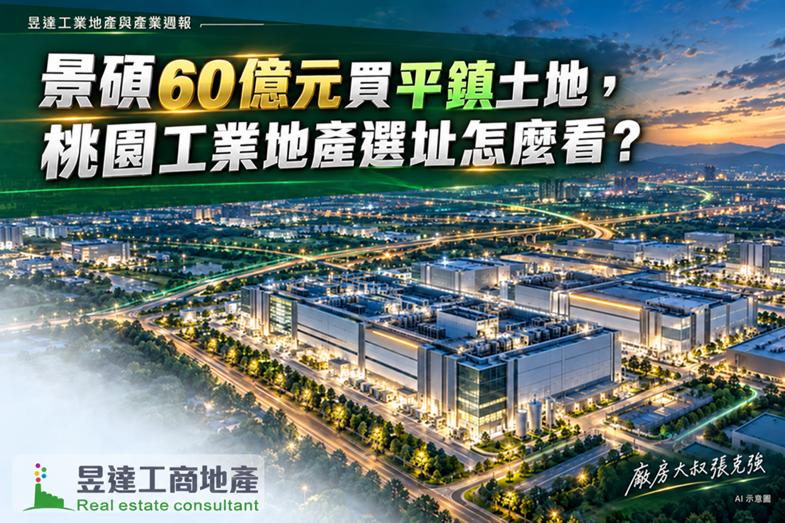景碩斥資60億元買下平鎮土地：企業擴廠，先看土地之外的成本
