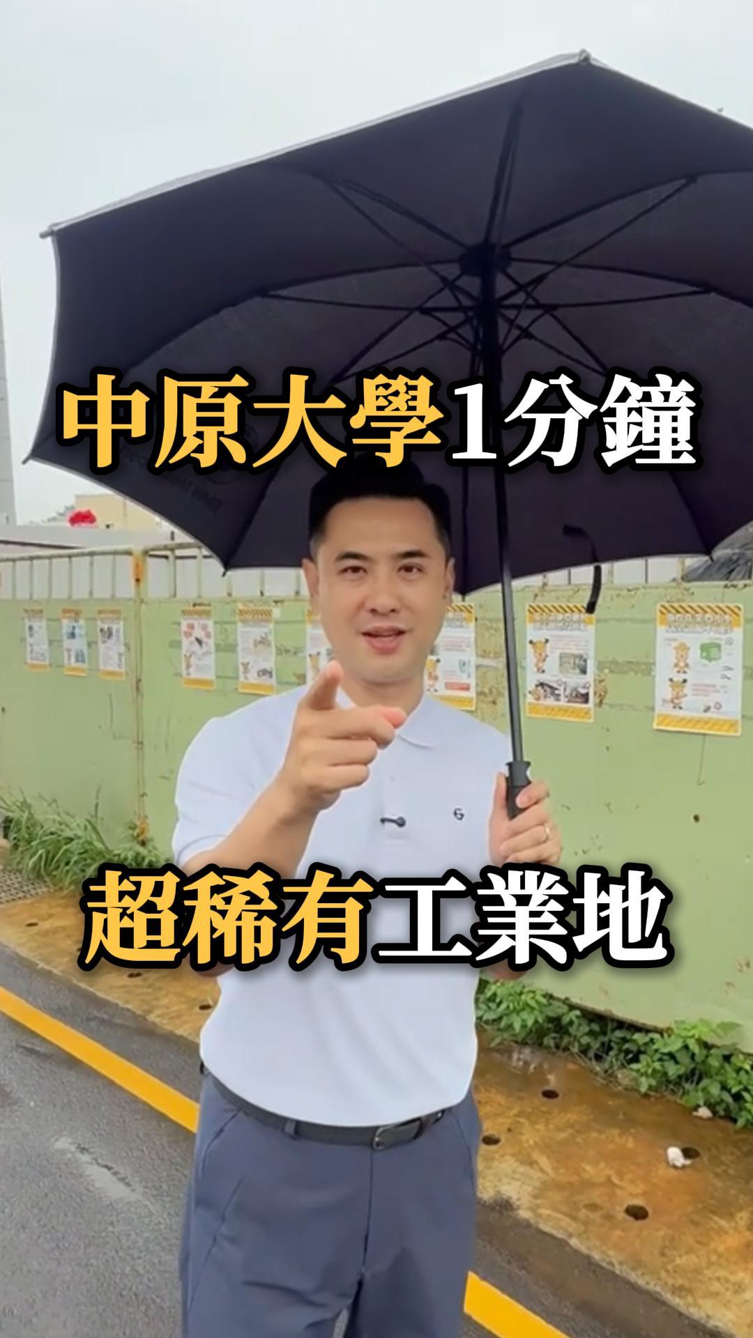 中原大學一分鐘 超稀有小坪數工業地 365.64坪