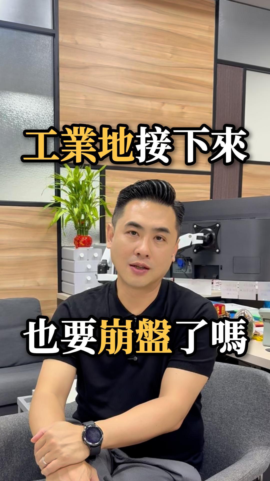 工業地接下來 價錢也要崩盤了嗎?