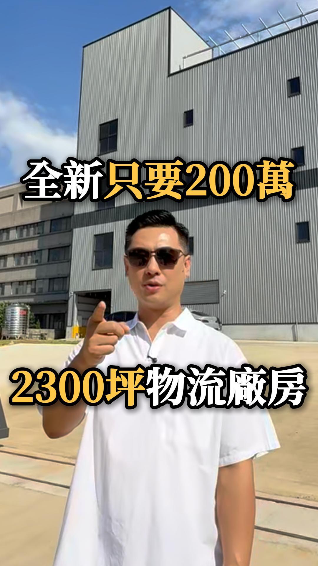 全新只要200萬 2300坪物流廠房