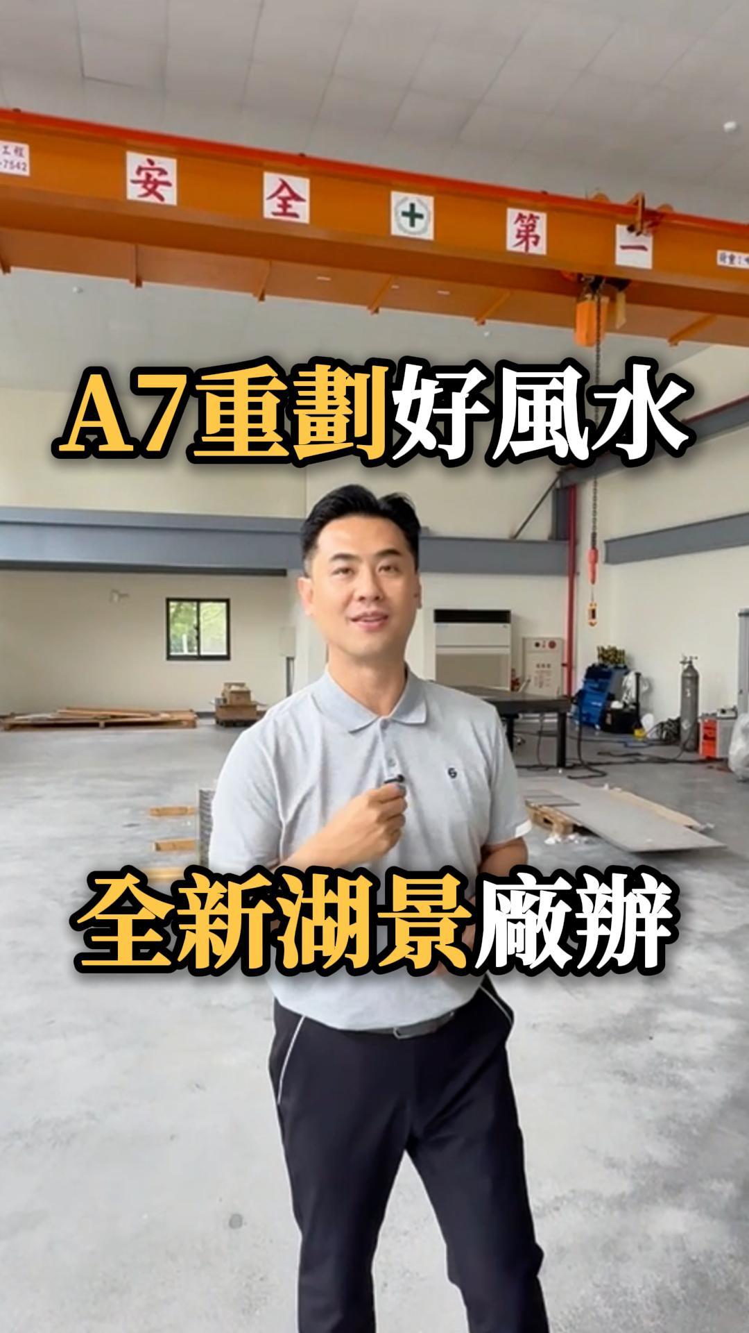 A7重劃好風水 全新湖景廠辦