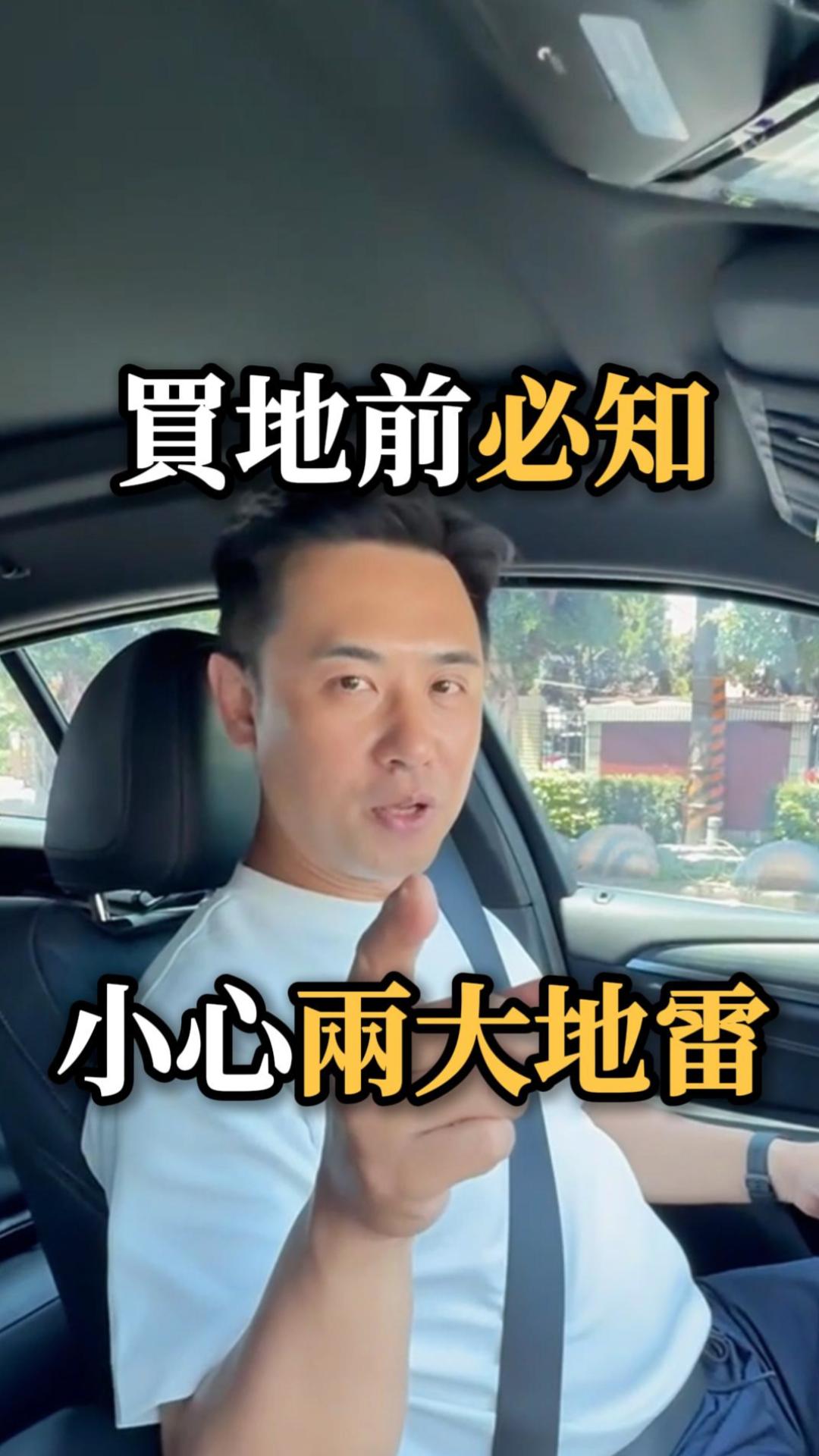 買地前必知 小心兩大地雷!