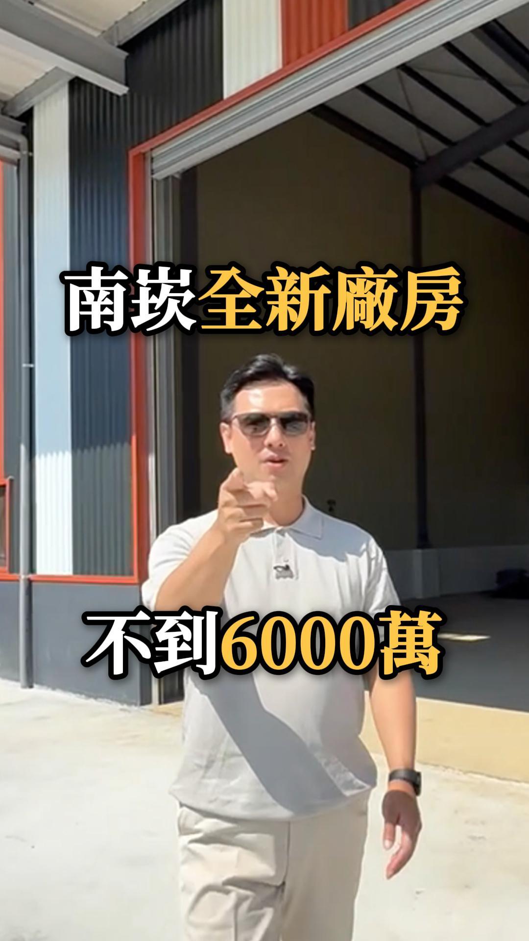 南崁全新廠房 不到6000萬!