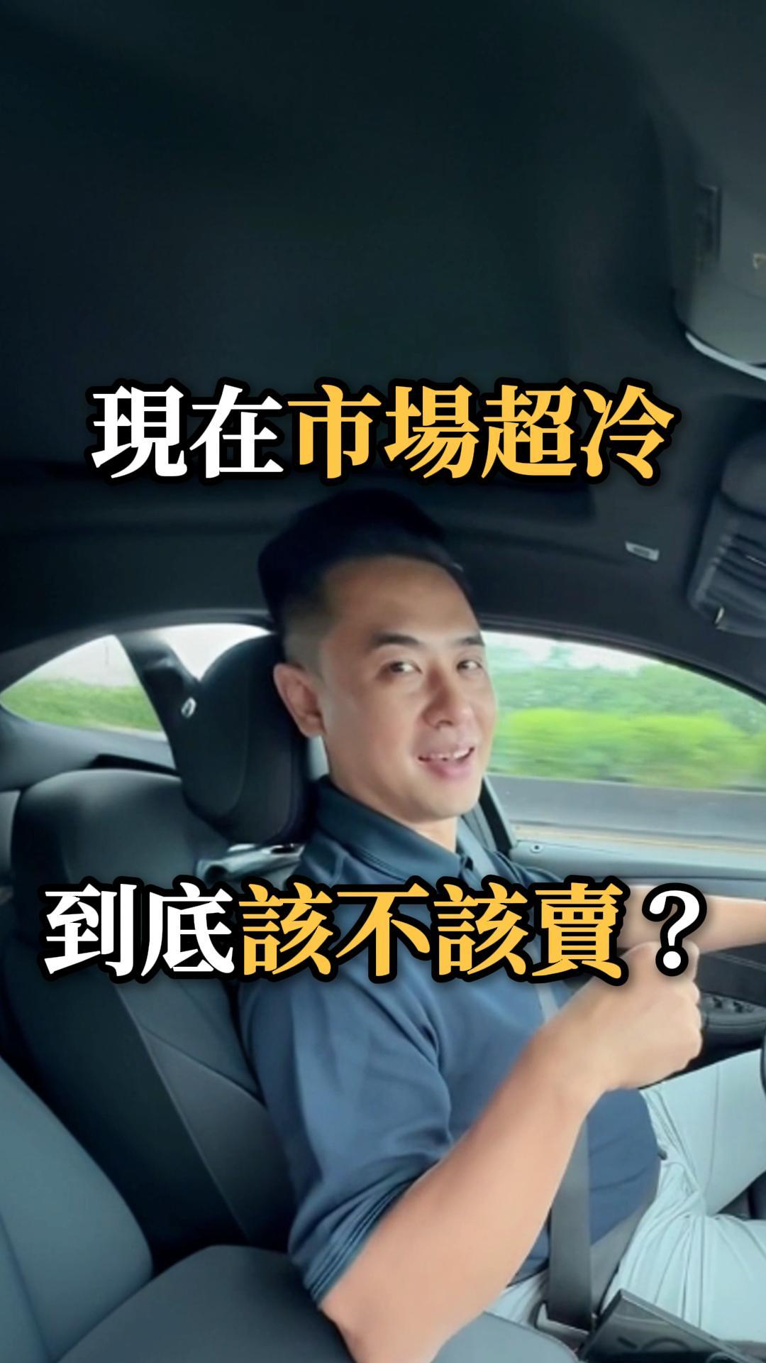 現在市場超冷 到底該不該賣?