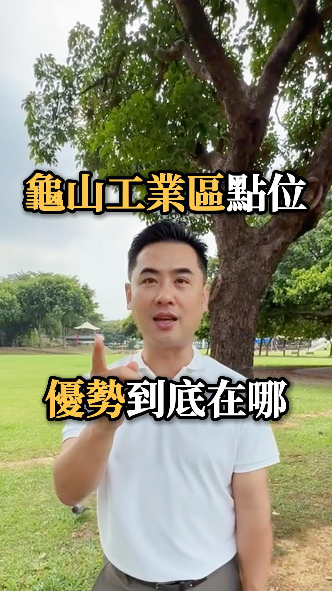 龜山工業區點位 優勢到底在哪？
