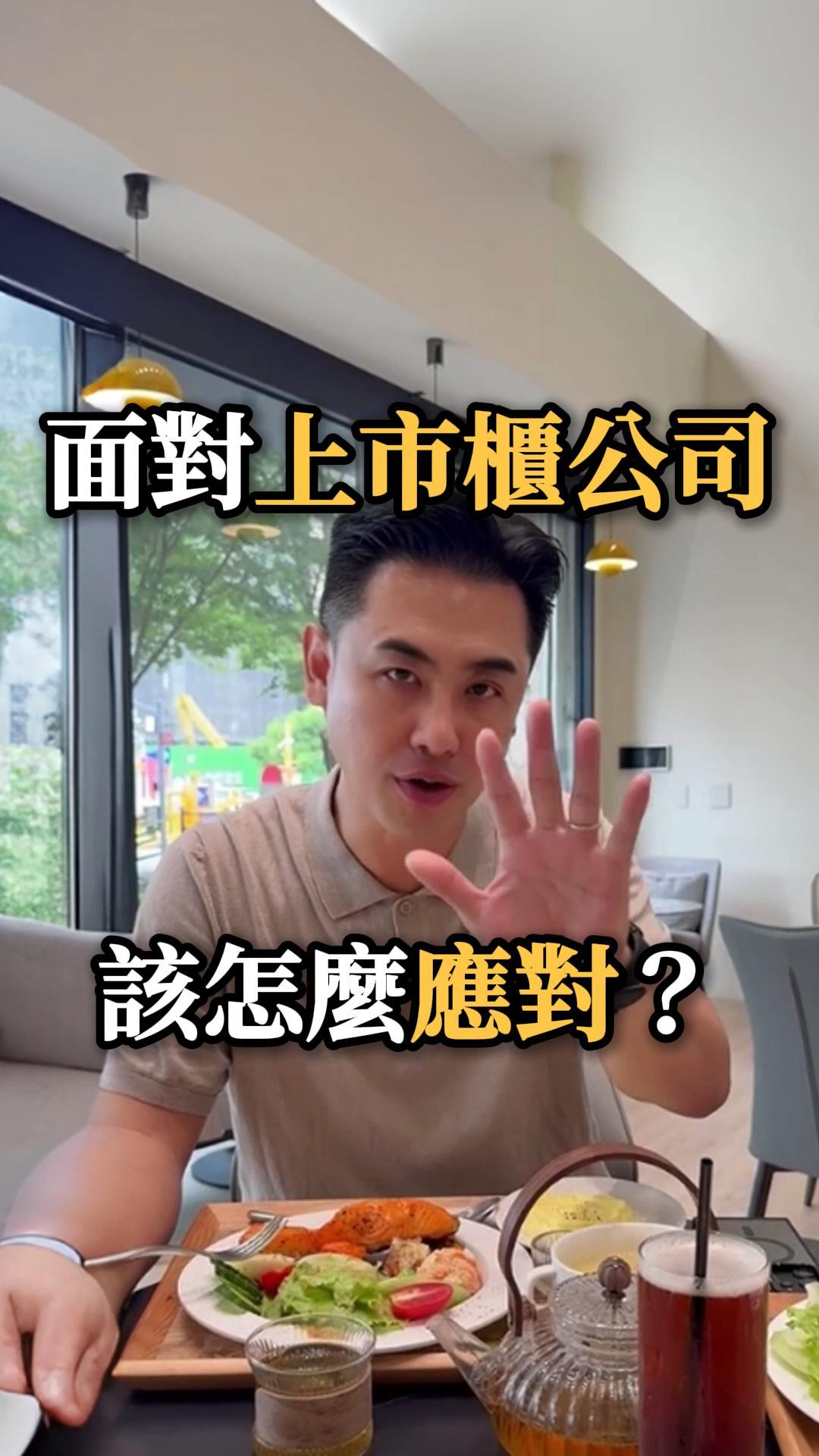 面對上市櫃公司 該怎麼應對!?
