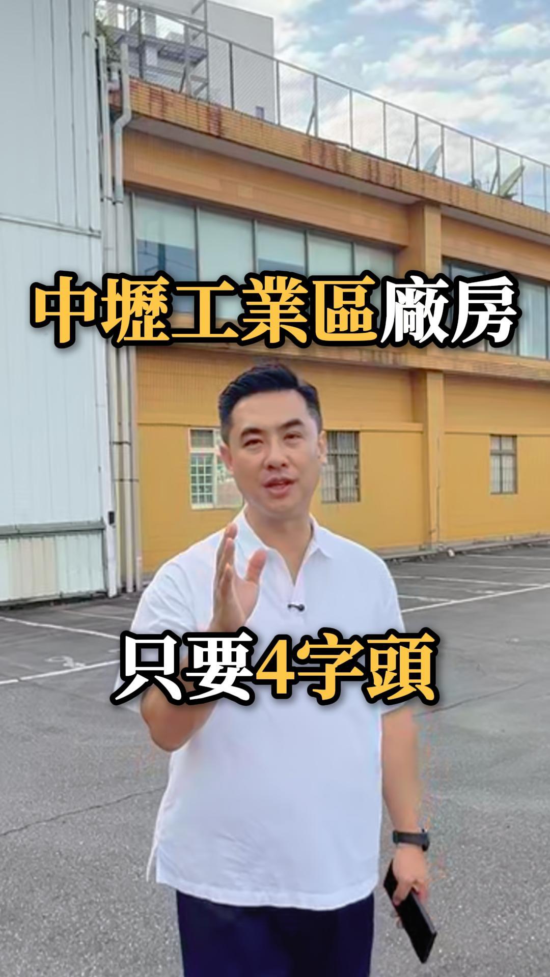 中壢工業區廠房 只要四字頭