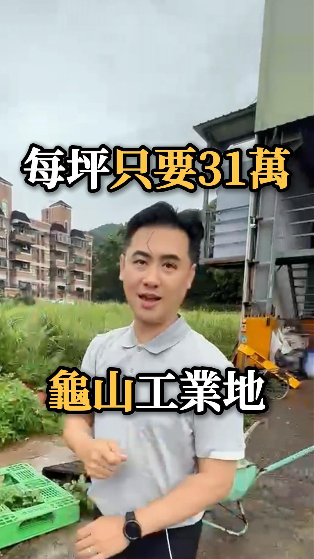 每坪只要31萬 龜山工業地