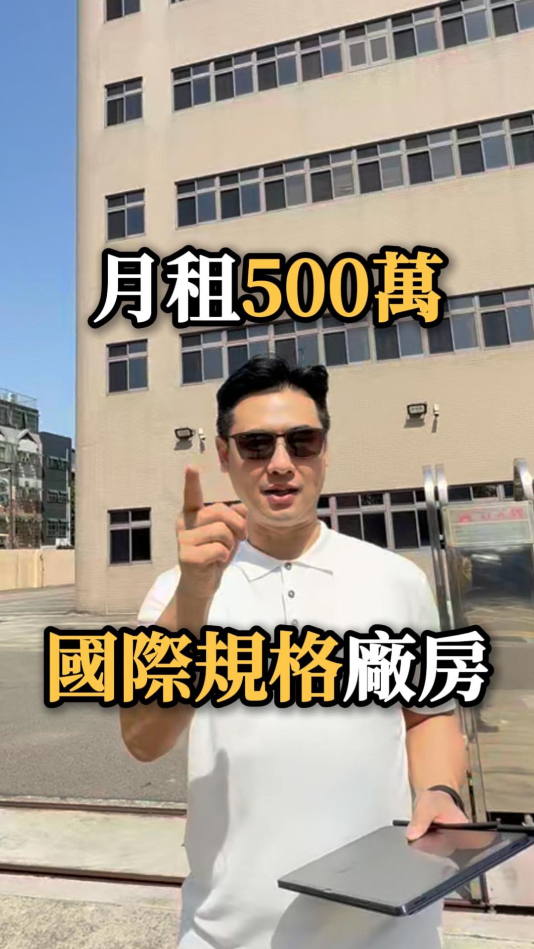 月租500萬 國際規格廠房