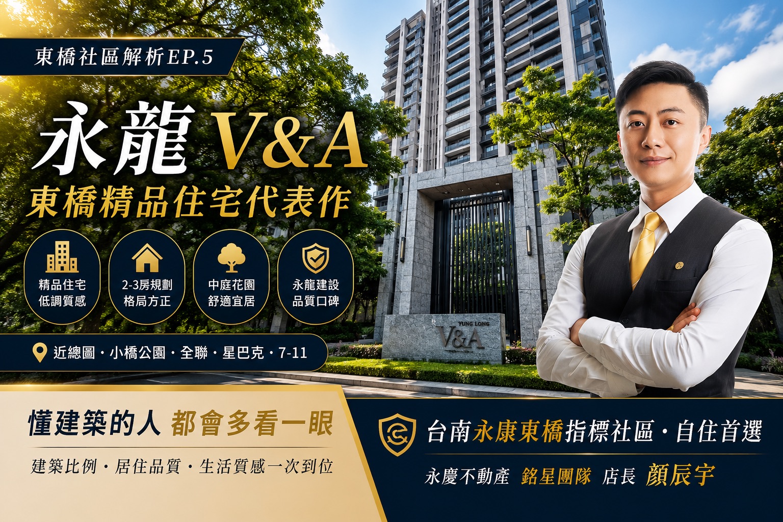 【東橋社區解析 EP.5】永龍 V&A｜精品住宅代表，安全節能與建築質感兼具的自住首選