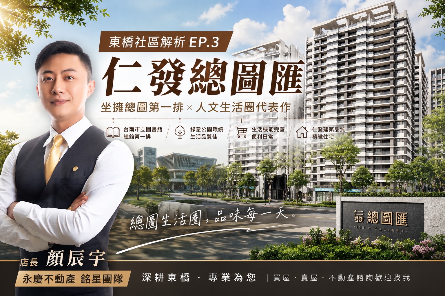 【東橋社區解析 EP.3】仁發總圖匯｜坐擁總圖第一排，人文生活圈代表作