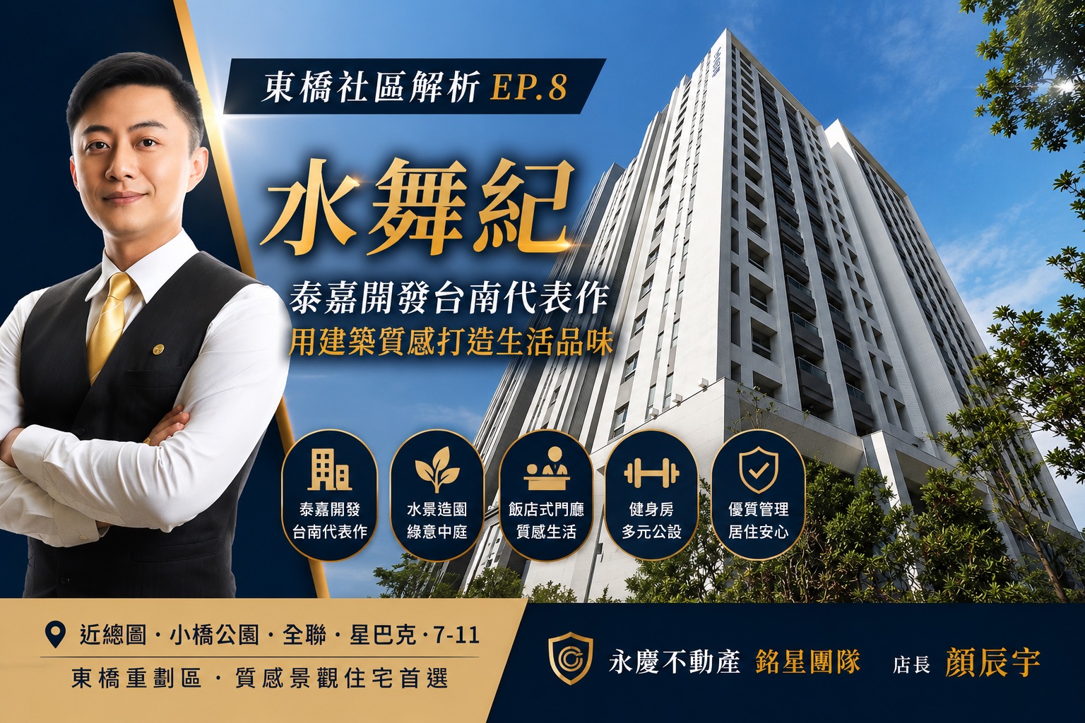 【東橋社區解析 EP.8】水舞紀｜泰嘉開發台南代表作，用建築質感打造真正的生活品味