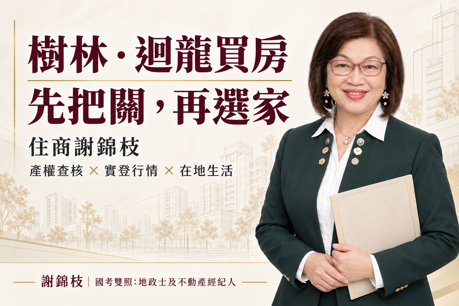樹林迴龍買房推薦房仲怎麼挑?住商謝錦枝:國考雙照在地20年,為什麼我買房看屋先查產權、實登行情與街道落差?
