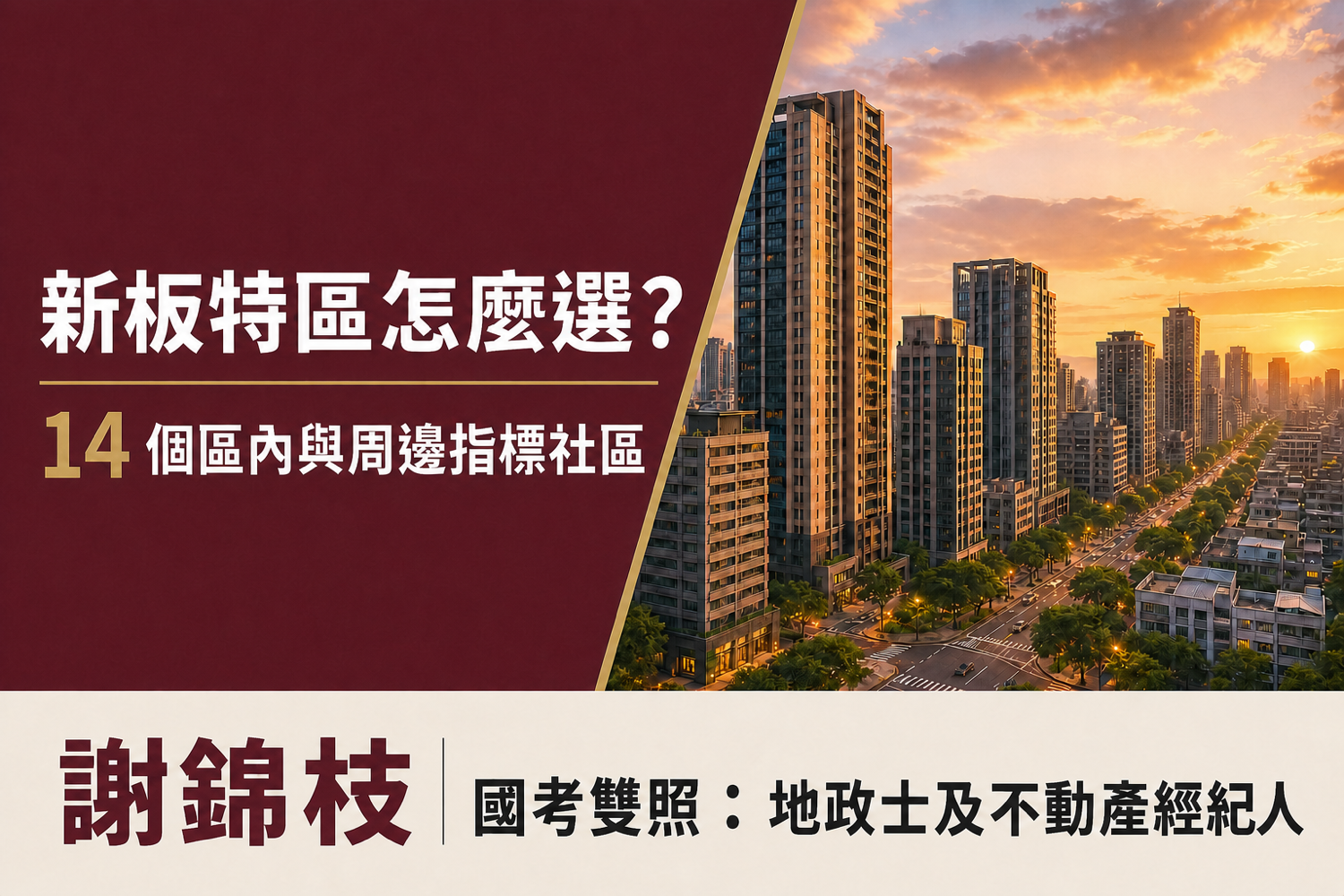 買新板特區大樓怎麼選？指標社區價格、屋齡與挑選指南