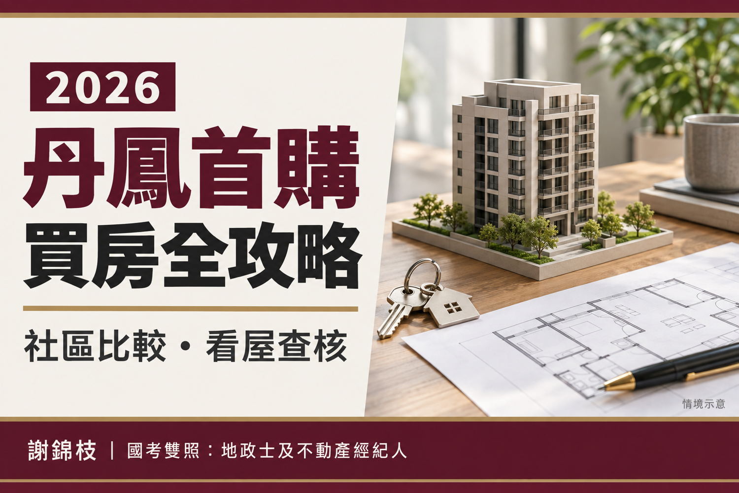 2026 丹鳳首購買房全攻略：行情、3 大知名社區開箱與看屋避雷