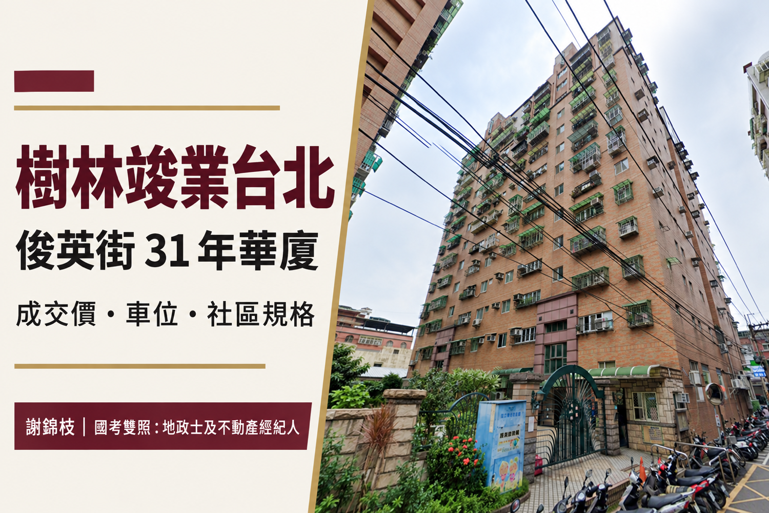 【樹林竣業台北】開箱：俊英街 31 年華廈，成交價、車位與社區規格一次看