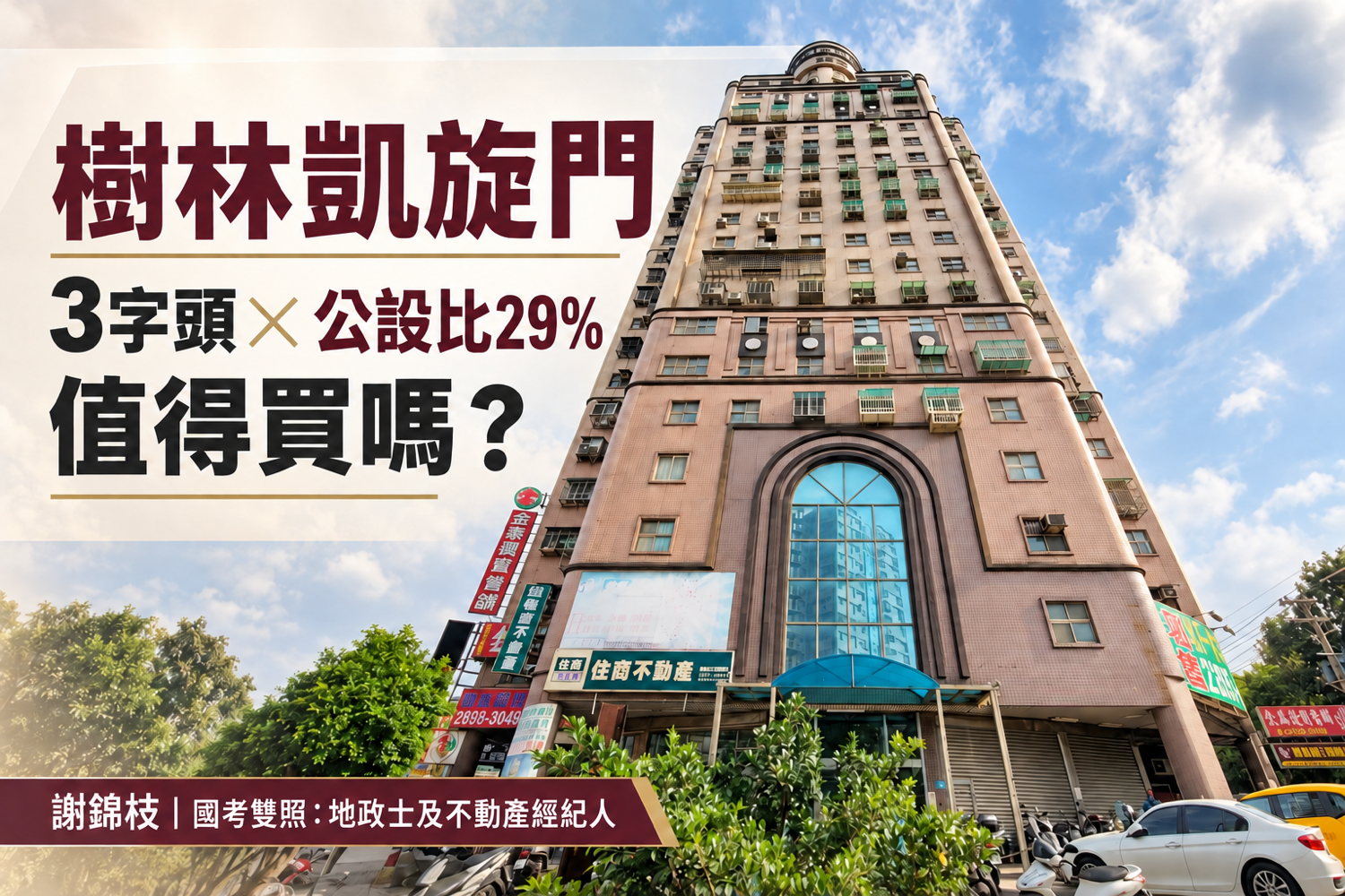 【樹林凱旋門】3字頭單價、公設比、管委會與轉手性,優缺點全公開