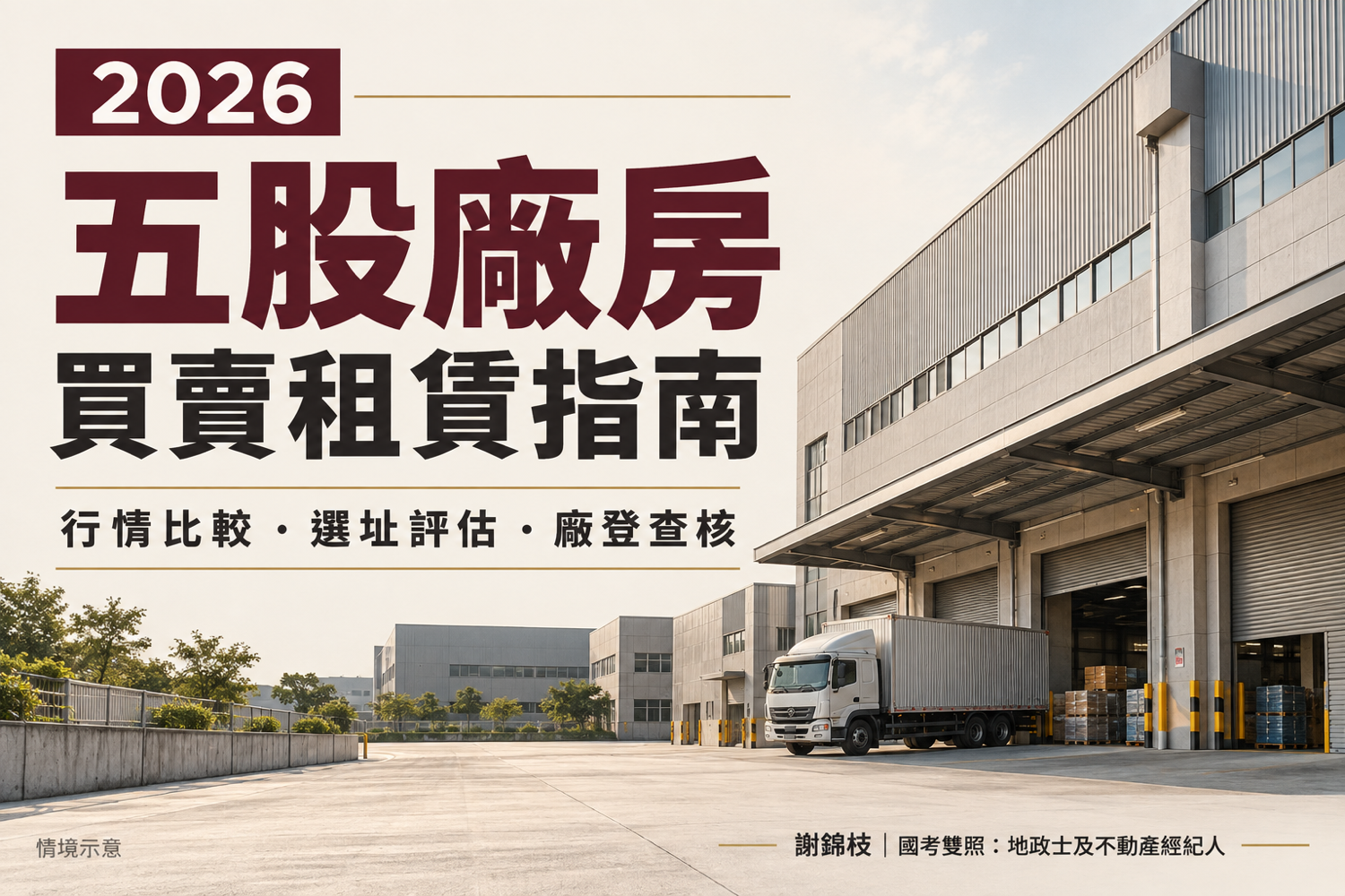 2026 五股廠房買賣租賃指南：行情比較、三大選址區域與廠登查核