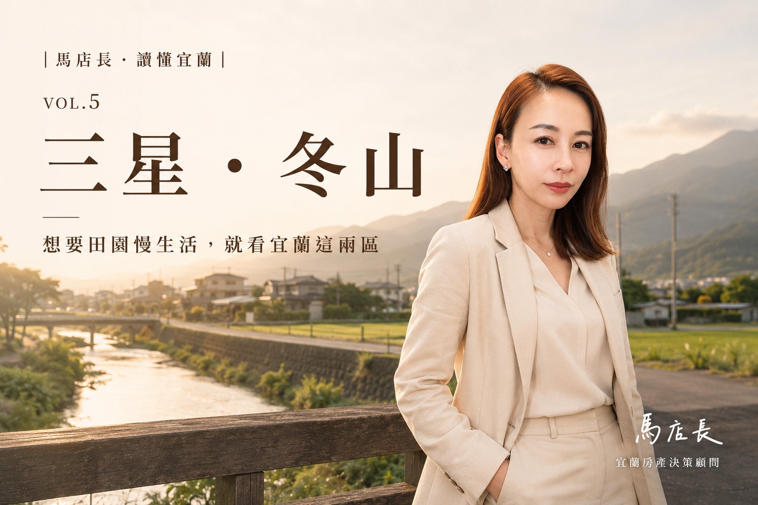 宜蘭三星 vs 冬山怎麼選?想買農地、自地自建、享受田園慢生活先看這篇