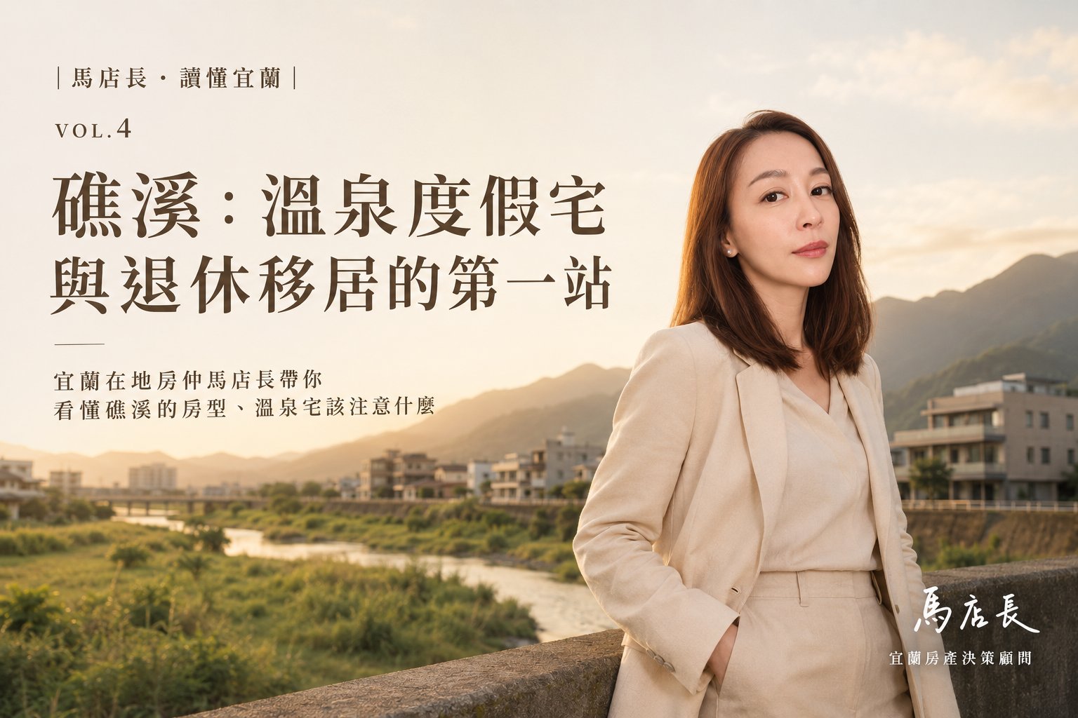 礁溪適合買房嗎?溫泉宅、退休移居與自住需求一次比較分析