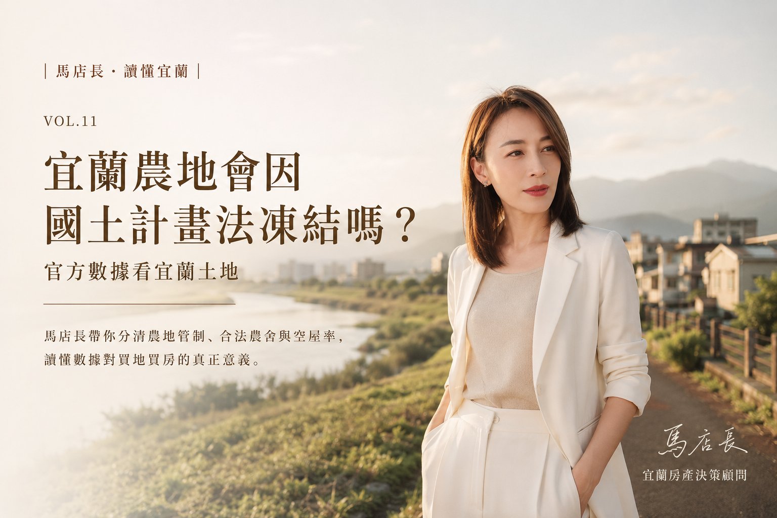 宜蘭農地會凍結嗎？國土計畫法、違規農舍、低度使用住宅數據一次看懂