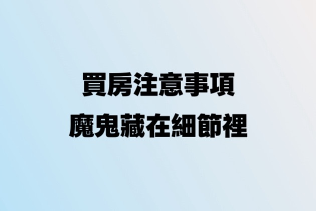 買房注意事項：魔鬼藏在細節裡！