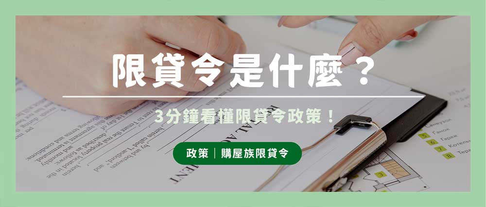 【懶人包】限貸令是什麼?有什麼影響?3分鐘看央行限貸令政策!