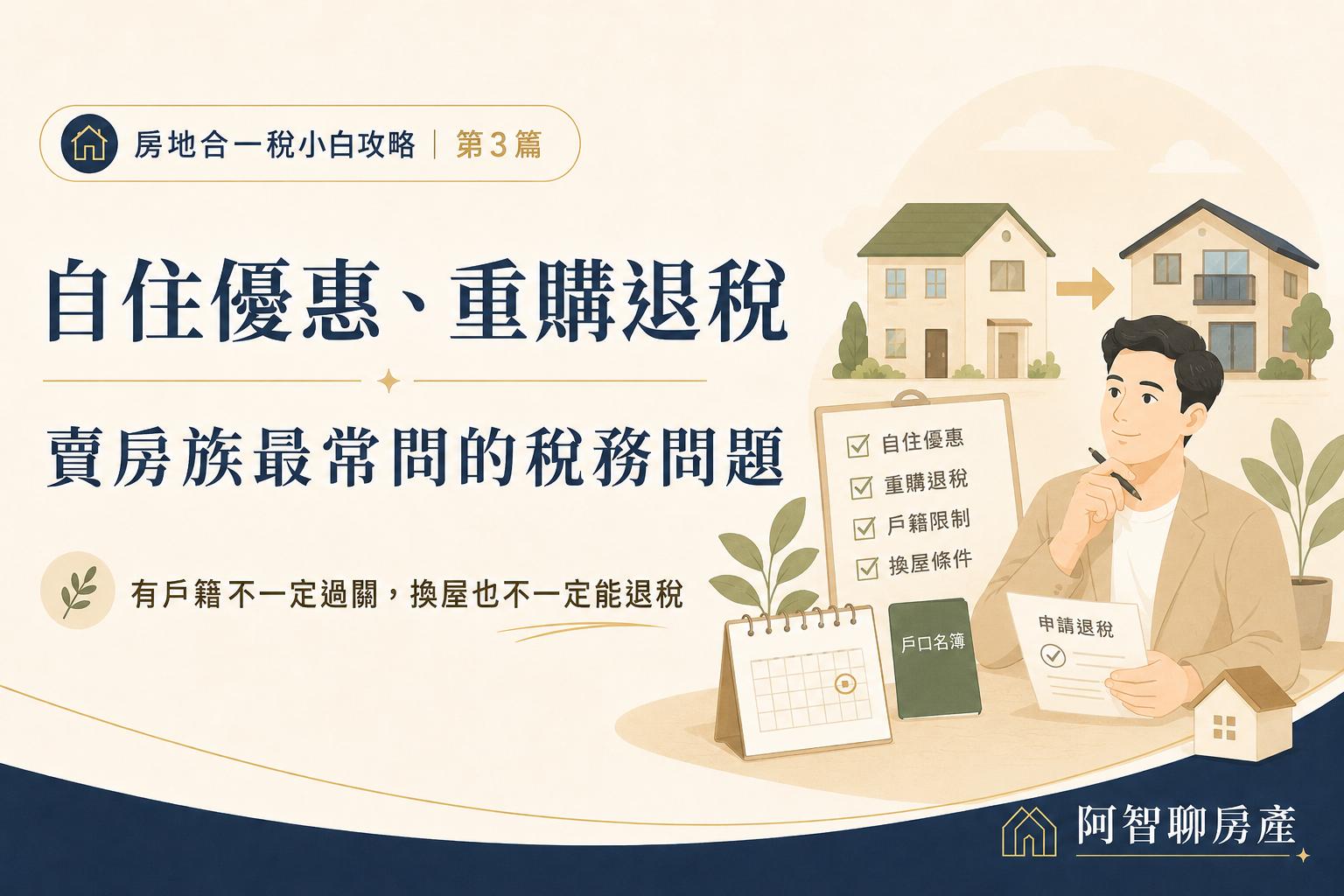 自住優惠、重購退稅、申報期限：賣房族最常問的房地合一稅問題
