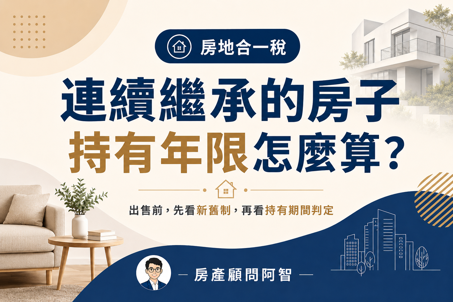 繼承房屋出售的持有年限怎麼算?連續繼承、房地合一稅與自住優惠一次看懂