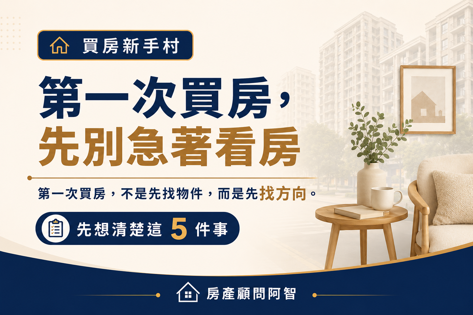 第一次買房怎麼開始?買房新手先確認這 5 件事