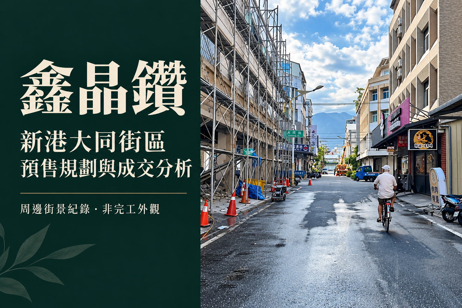 花蓮鑫晶鑽開箱：新港街一至三房、預售成交與車位總預算