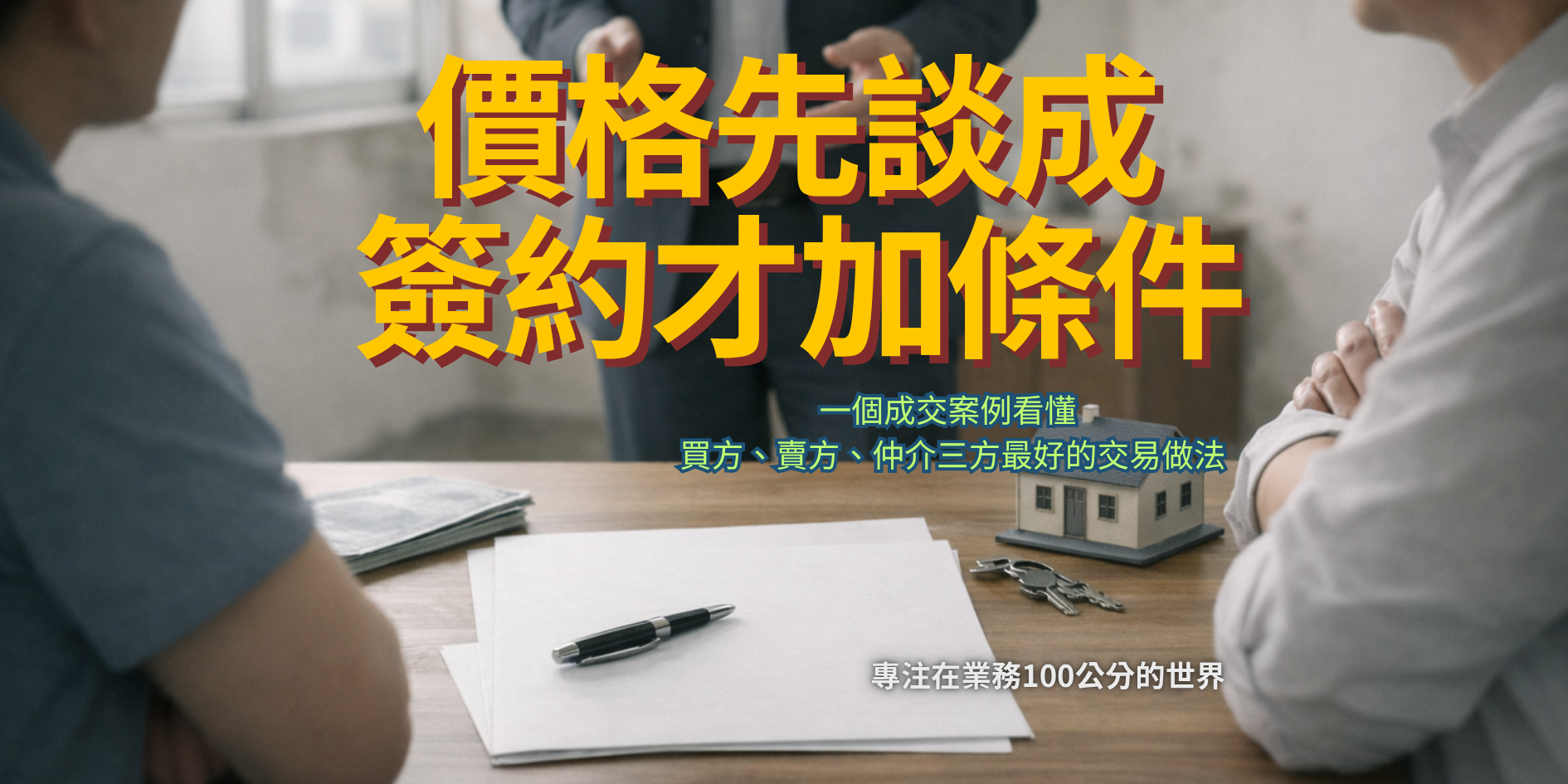 不完美的不動產，為什麼反而更有談判空間？三方如何三贏!三方都要看