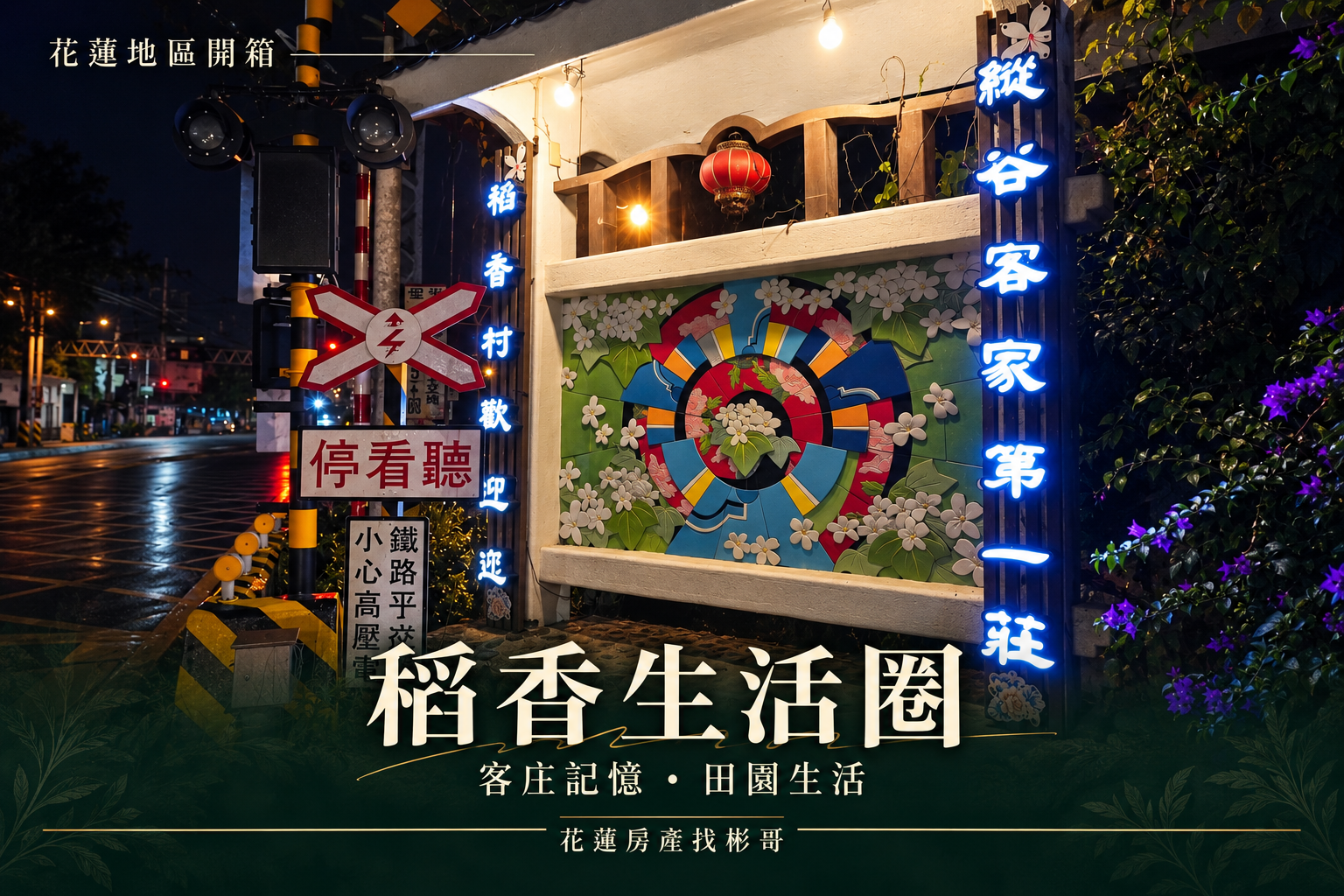吉安稻香生活圈開箱：稻香田園生活怎麼安排？舊站歷史、街區採買與農事日常