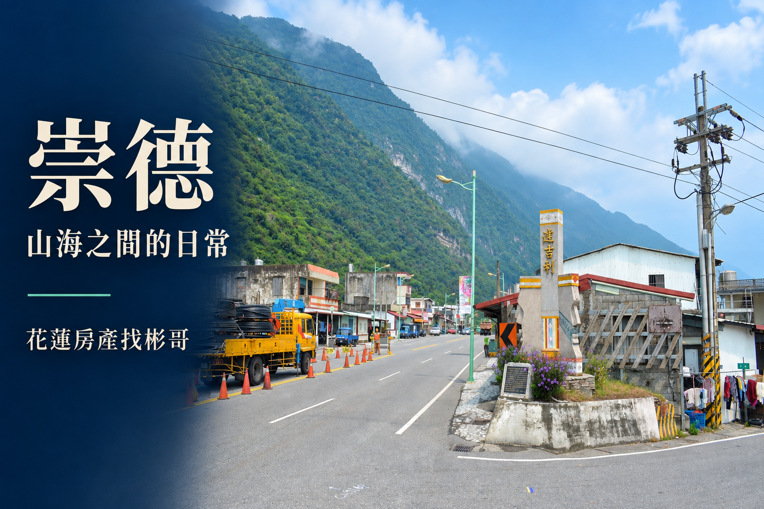 崇德生活圈開箱:山海地景之外,鐵路通勤、採買與住宅位置怎麼選?