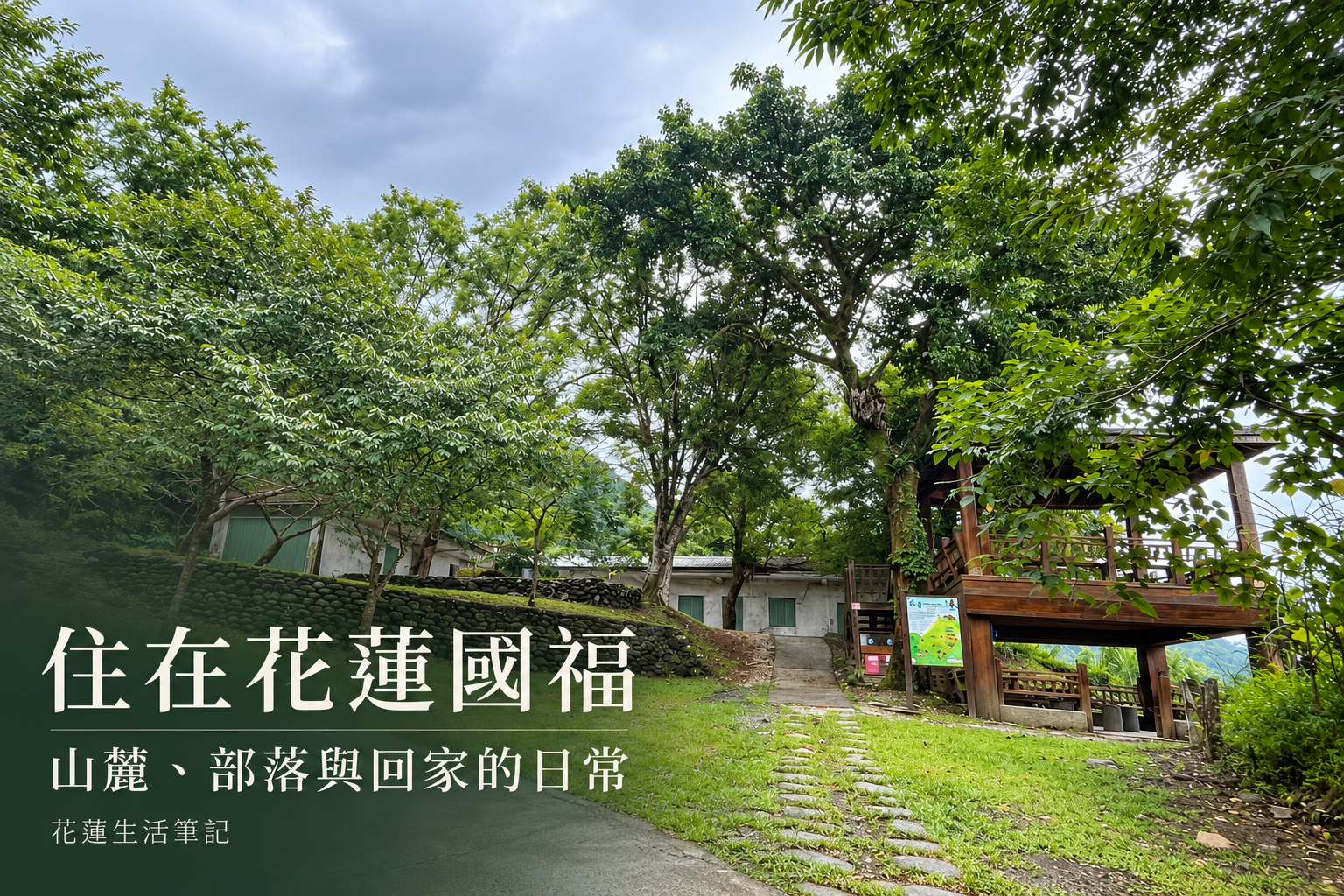 住在花蓮國福:山麓、部落記憶與跨過橋回家的日常