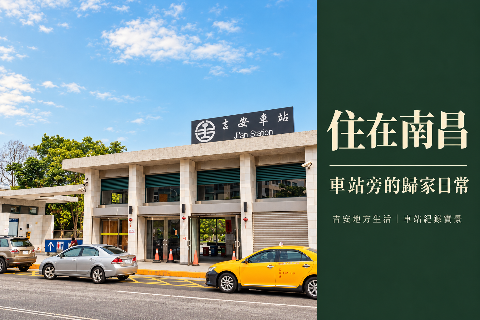住在吉安南昌:車站旁的歸家路,與有人照應的地方日常