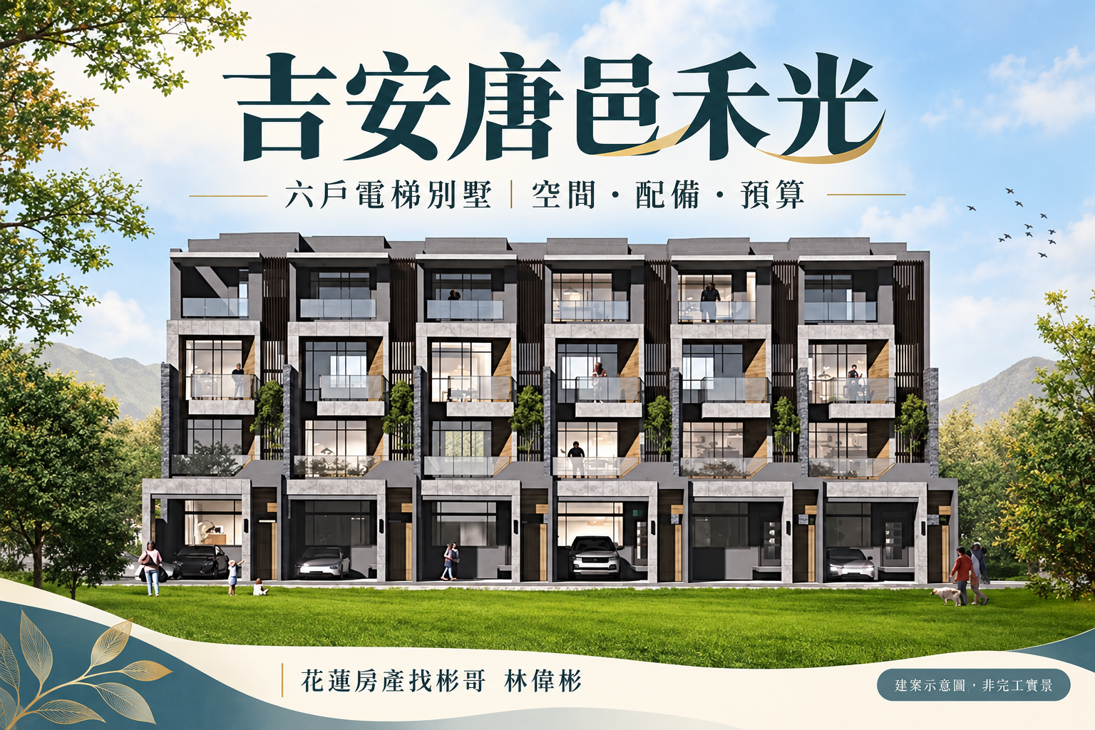 吉安唐邑禾光開箱：6戶四層電梯別墅，套房配置、設備與總預算怎麼看