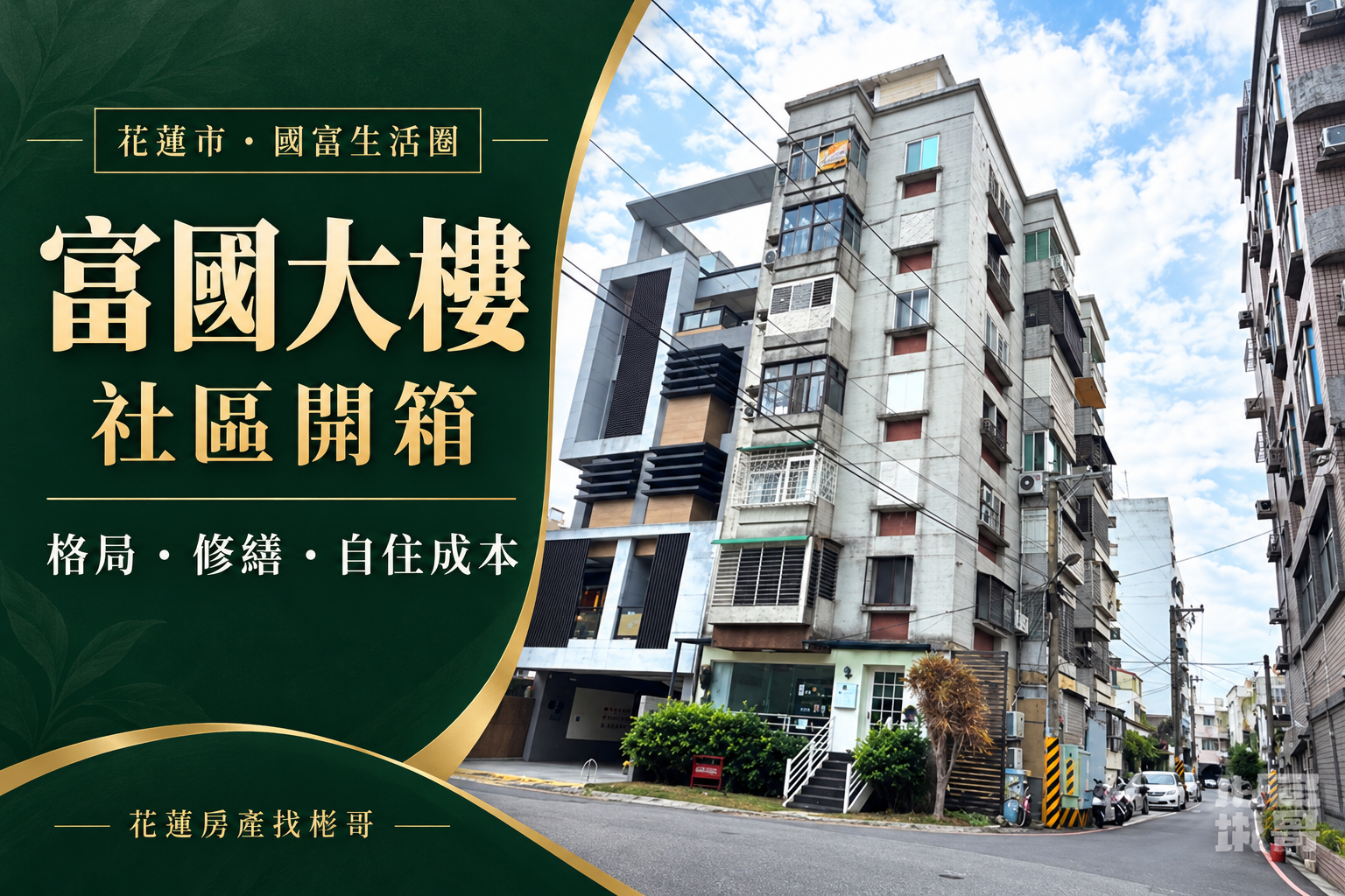 花蓮國富二街富國大樓評價：小社區三房、管理與整理預算怎麼看