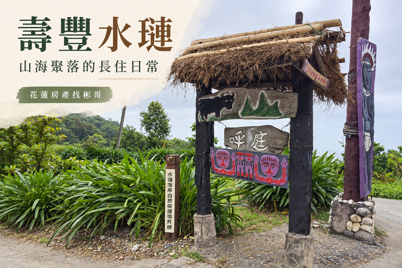 壽豐水璉生活圈開箱：住進山海聚落前，交通、補給與照顧需求怎麼安排？
