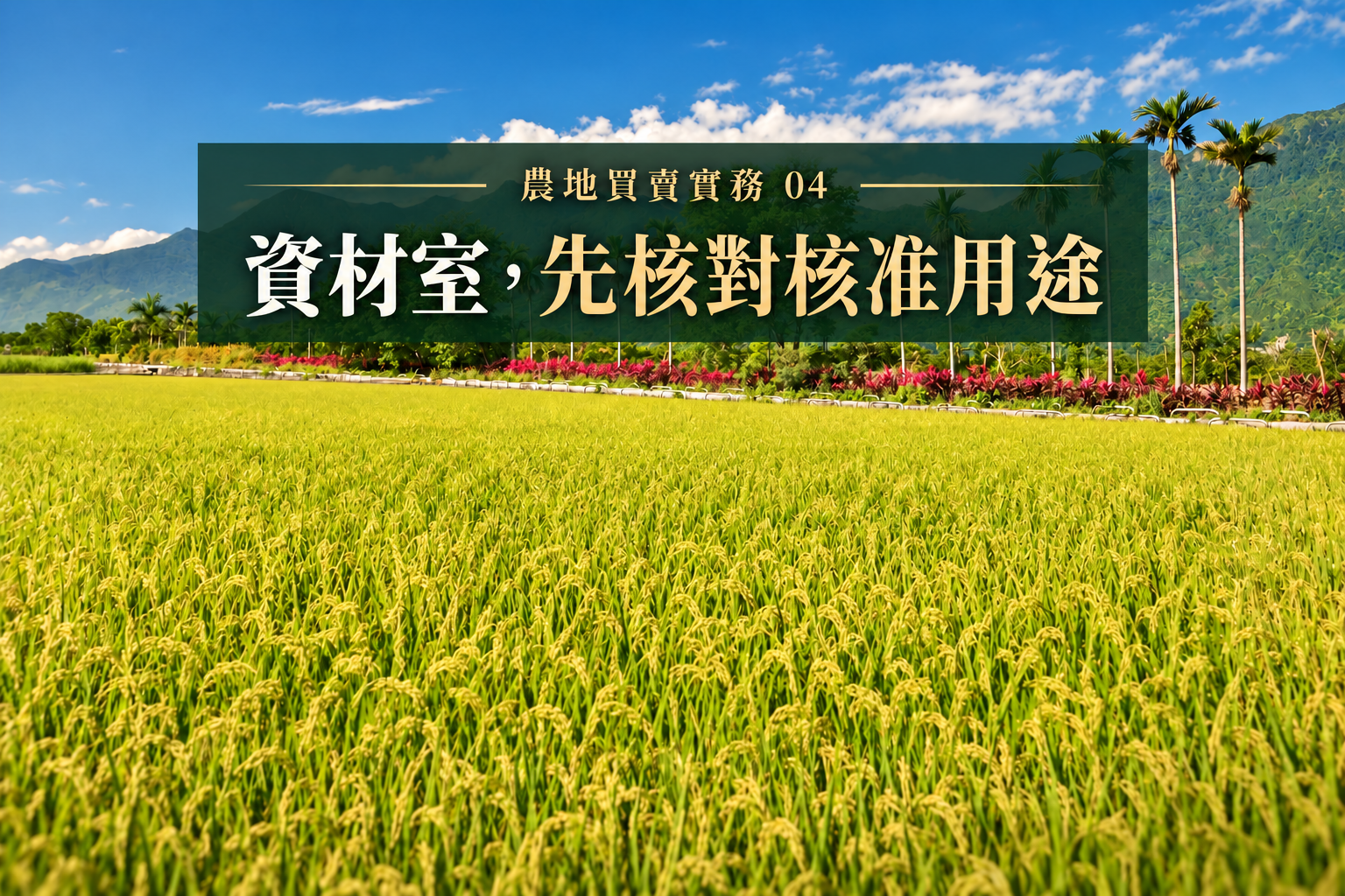 花蓮農地買賣實務④:有資材室不等於能住,既有農業設施要對哪幾份文件